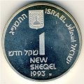 Израиль 1 новый шекель 1993 (JE 5753) год - 45 лет независимости