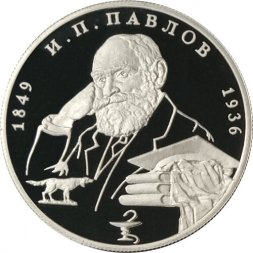 Россия 2 рубля 1999 год - И.П. Павлов (портрет с собакой)
