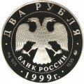 Россия 2 рубля 1999 год - И.П. Павлов (портрет с собакой)