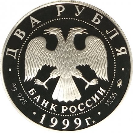 Россия 2 рубля 1999 год - И.П. Павлов (портрет с собакой)
