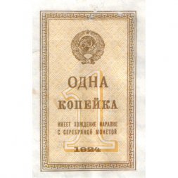 СССР 1 копейка 1924 год - VF+