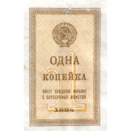 СССР 1 копейка 1924 год - VF+