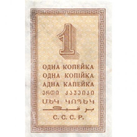 СССР 1 копейка 1924 год - VF+