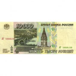 Россия 10000 рублей 1995 год - VF+