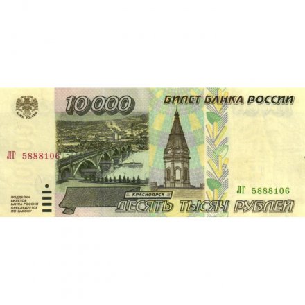 Россия 10000 рублей 1995 год - VF+