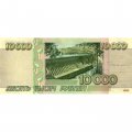 Россия 10000 рублей 1995 год - VF+