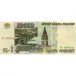 Россия 10000 рублей 1995 год - VF+