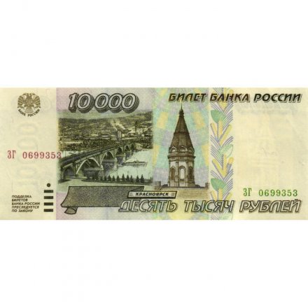 Россия 10000 рублей 1995 год - VF+