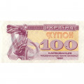 Украина 100 карбованцев (купон) 1991 год - VF+
