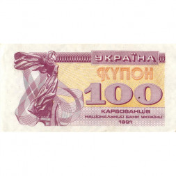 Украина 100 карбованцев (купон) 1991 год - VF+