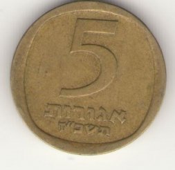 Израиль 5 агорот 1967 год