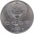 СССР 1 рубль 1990 год - 150 лет со дня рождения П.И. Чайковского