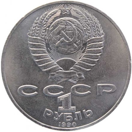 СССР 1 рубль 1990 год - 150 лет со дня рождения П.И. Чайковского