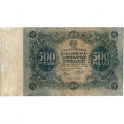 РСФСР 500 рублей 1922 год - Н. Крестинский - Беляев - F