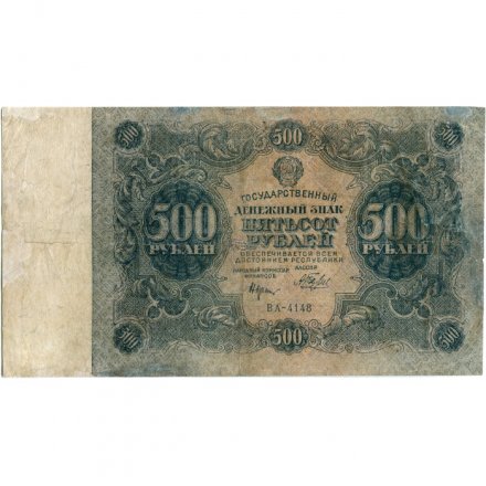 РСФСР 500 рублей 1922 год - Н. Крестинский - Беляев - F