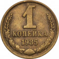 СССР 1 копейка 1985 год