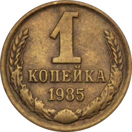 СССР 1 копейка 1985 год