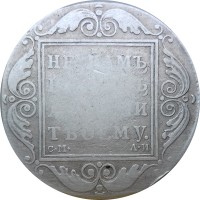 1 рубль 1801 год СМ-АИ Павел I (1796 - 1801)