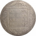 1 рубль 1801 год СМ-АИ Павел I (1796 - 1801) - VF