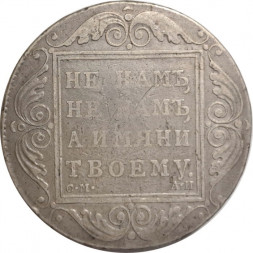 1 рубль 1801 год СМ-АИ Павел I (1796 - 1801) - VF