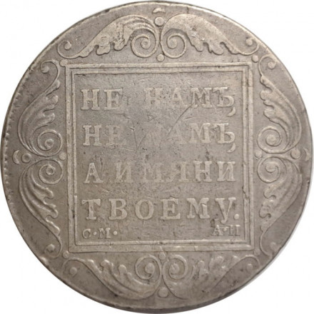 1 рубль 1801 год СМ-АИ Павел I (1796 - 1801) - VF