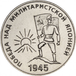 Приднестровье 25 рублей 2025 год - 80 лет Победы над милитаристской Японией