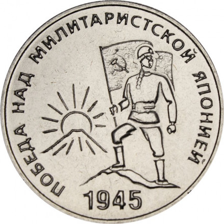 Приднестровье 25 рублей 2025 год - 80 лет Победы над милитаристской Японией