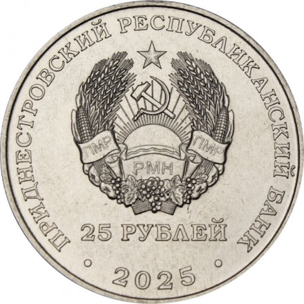 Приднестровье 25 рублей 2025 год - 80 лет Победы над милитаристской Японией
