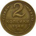 СССР 2 копейки 1948 год - VF