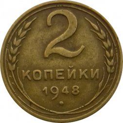 СССР 2 копейки 1948 год - VF