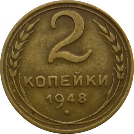 СССР 2 копейки 1948 год - VF