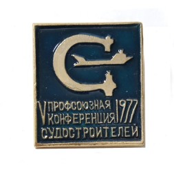 Значок V Профсоюзная конференция судостроителей, 1977