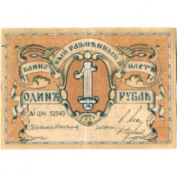Псковское Общество Взаимного Кредита 1 рубль 1918 год - VF-