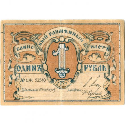 Псковское Общество Взаимного Кредита 1 рубль 1918 год - VF-