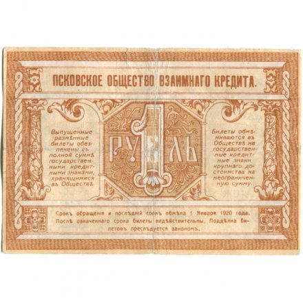 Псковское Общество Взаимного Кредита 1 рубль 1918 год - VF-