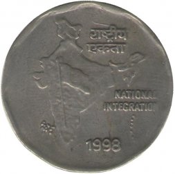 Индия 2 рупии 1998 год - Национальная интеграция