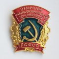 Знак &quot;Отличник Социалистического соревнования РСФСР&quot;