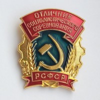 Знак "Отличник Социалистического соревнования РСФСР"