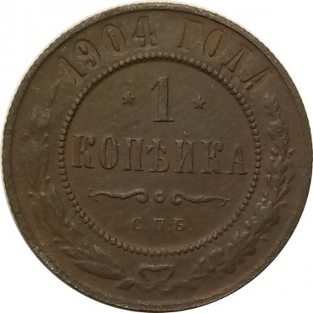 1 копейка 1904 год СПБ Николай II (1894—1917) - VF+