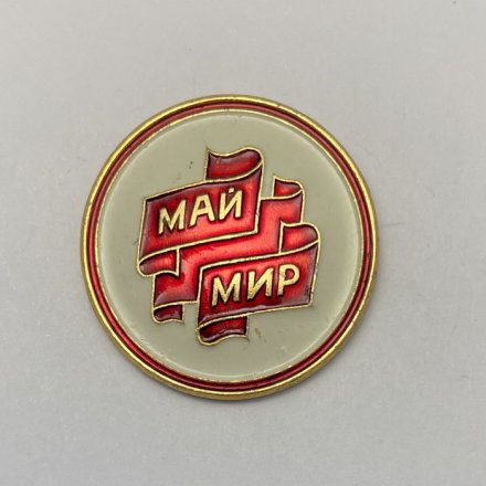 Значок Май. Мир.