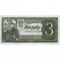 СССР 3 рубля 1938 год - XF