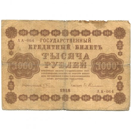 РСФСР 1000 рублей 1918 год - водяной знак &quot;Цифры горизонтально&quot; - Евг.Гейльман - VG