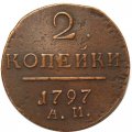 2 копейки 1797 год АМ Павел I (1796 - 1801) - VF