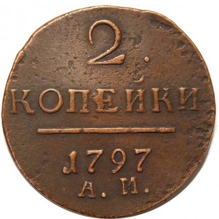 2 копейки 1797 год АМ Павел I (1796 - 1801) - VF