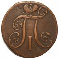 2 копейки 1797 год АМ Павел I (1796 - 1801) - VF