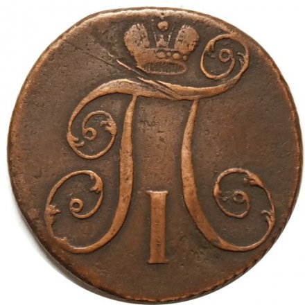 2 копейки 1797 год АМ Павел I (1796 - 1801) - VF