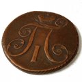 2 копейки 1797 год АМ Павел I (1796 - 1801) - VF