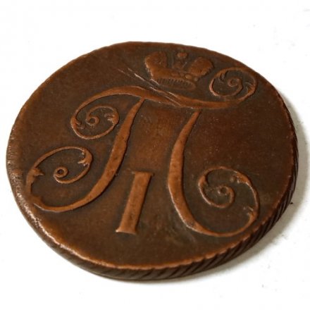 2 копейки 1797 год АМ Павел I (1796 - 1801) - VF