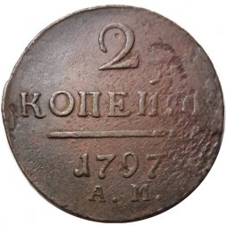 2 копейки 1797 год АМ Павел I (1796 - 1801) - VF-