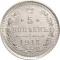 5 копеек 1915 год ВС Николай II (1894 - 1917) - UNC